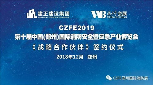 熱烈祝賀建正建設(shè)集團(tuán)與威博會(huì)展戰(zhàn)略合作簽約儀式暨第十屆鄭州國際消防展啟動(dòng)發(fā)布會(huì)圓滿成功